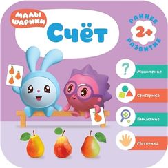 Малышарики. Курс раннего развития 2+. Счет