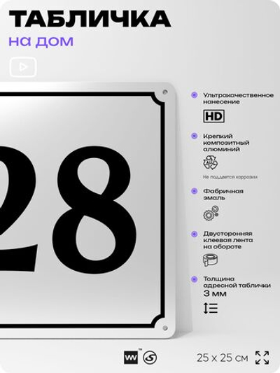Адресная табличка с номером дома 28, на фасад и забор, белая, Айдентика Технолоджи