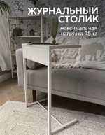 Журнальный прикроватный столик приставной к дивану