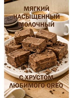 Шоколад молочный 3кг с печеньем Орео, брикет