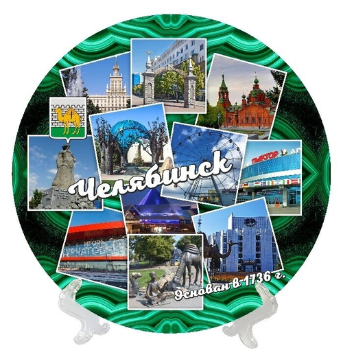 Сувенирная тарелка Челябинск Коллаж Малахит, керамика 21 см №0020