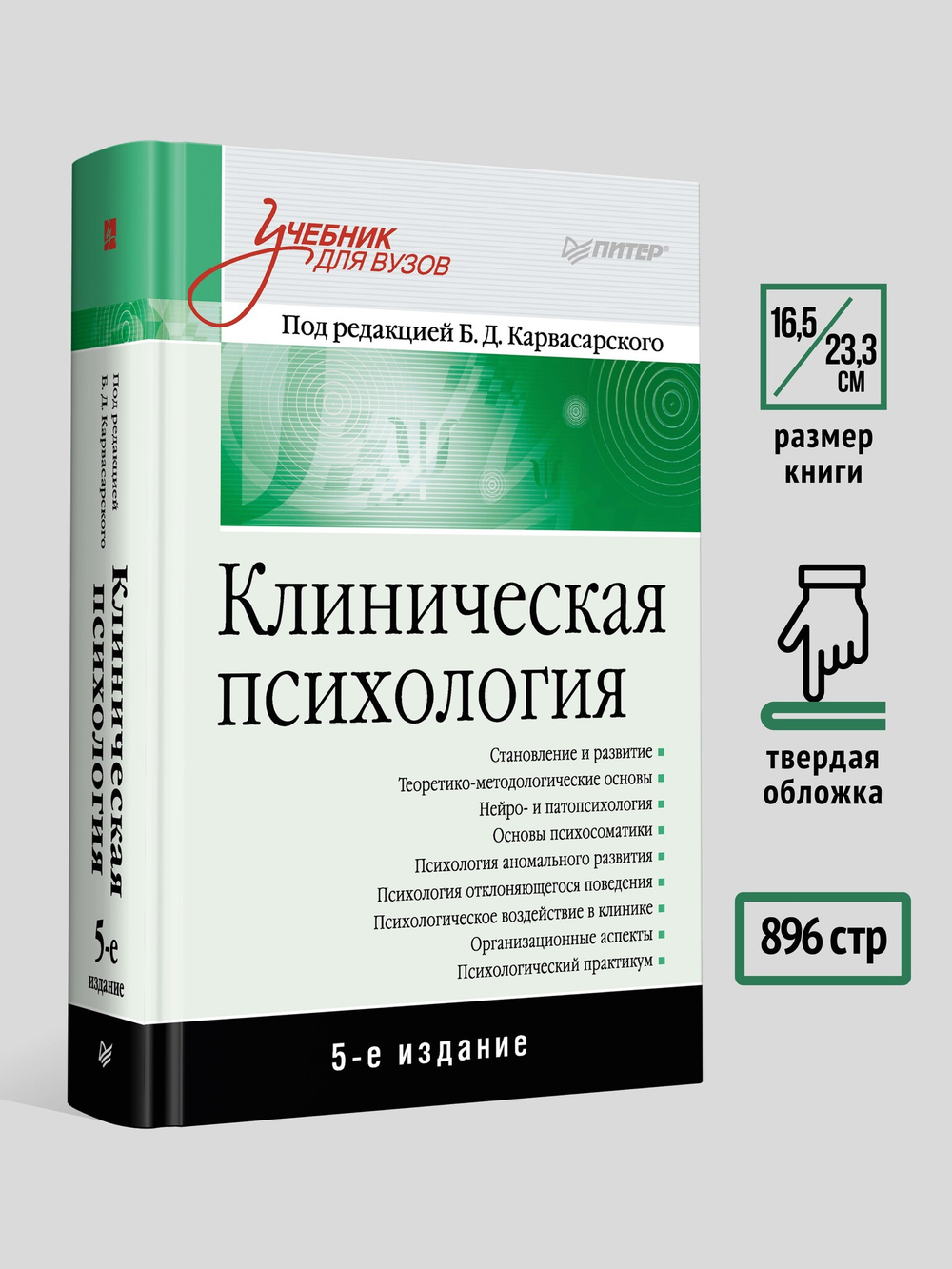 Клиническая психология: Учебник для вузов. 5-е изд.