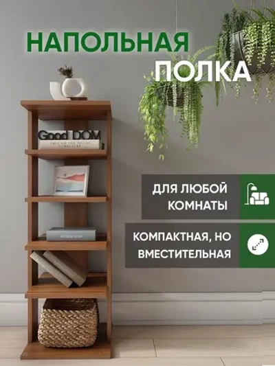 Напольная полка