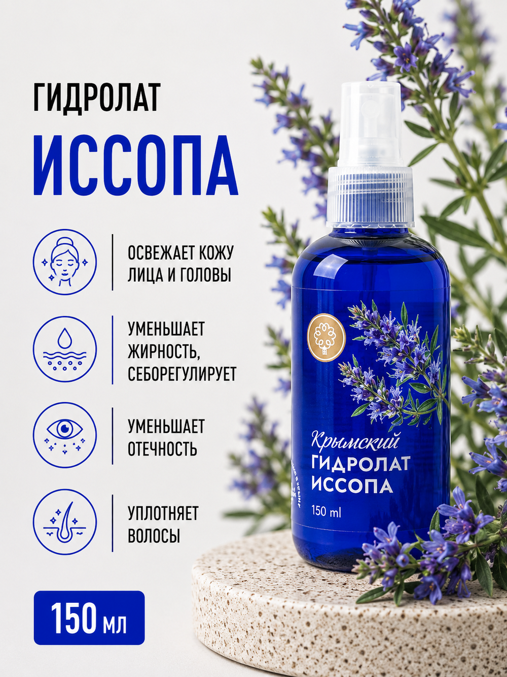 Гидролат Иссопа, 150 мл (3,36 б)