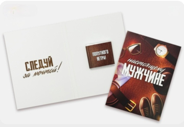 Мини шоко открытка- Настоящему мужчине. Следуй за мечтой
