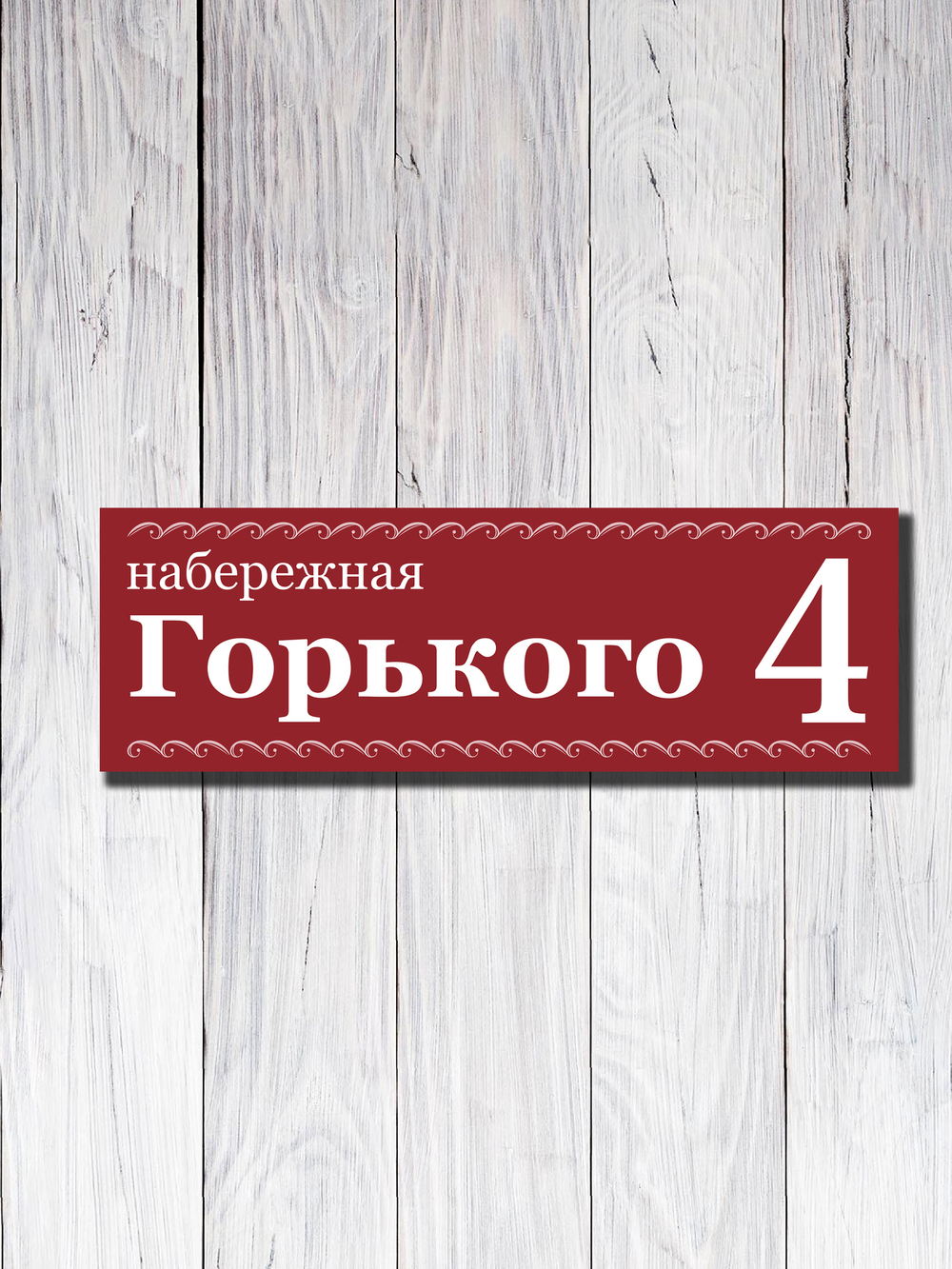 Табличка адресная УФ-28