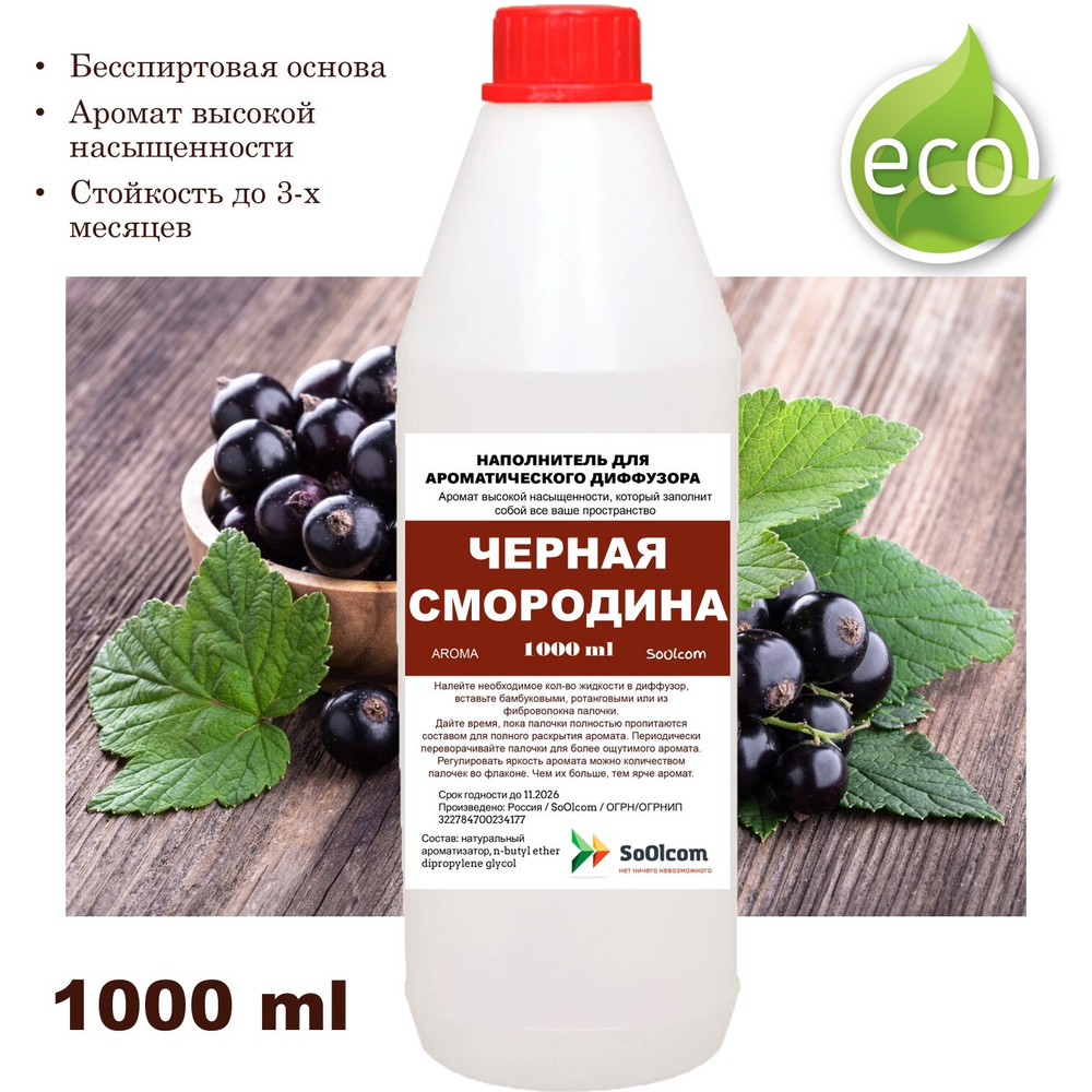 СМОРОДИНА ЧЕРНАЯ- Наполнитель для ароматического диффузора