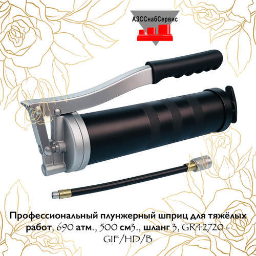 Профессиональный плунжерный шприц для тяжёлых работ, 690 атм., 500 см3., шланг 3, GR42720 - G1F/HD/В