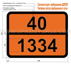 Табличка Опасный груз 40-1334 НАФТАЛИН СЫРОЙ