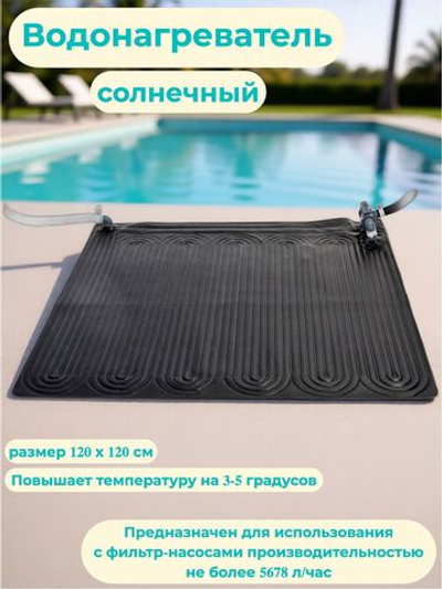 Солнечный водонагреватель для бассейна Intex, коврик-нагреватель 120x120 см