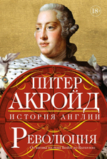 Революция. История Англии. От битвы на реке Бойн до Ватерлоо. Питер Акройд