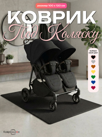 Коврик ЭВА под детскую коляску для близнецов, 100х120 см