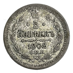Монета Российской Империи 5 копеек 1902 год АР "Николай 2"