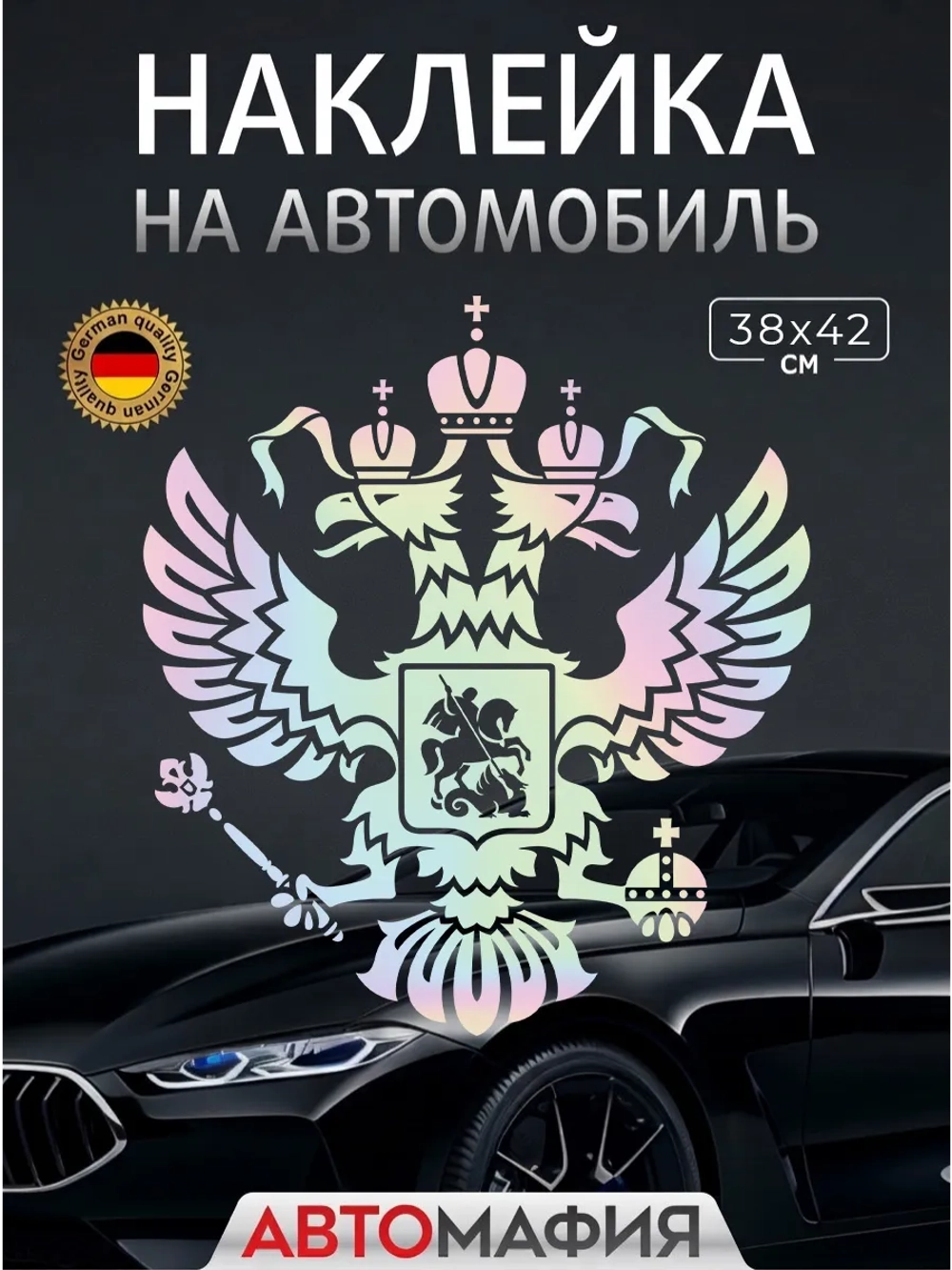 Большая наклейка на авто "ГЕРБ"