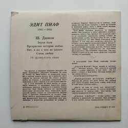 Винтажная виниловая пластинка LP Edith Piaf Эдит Пиаф Звуки Бала 7 7 дюймов (СССР 1964)