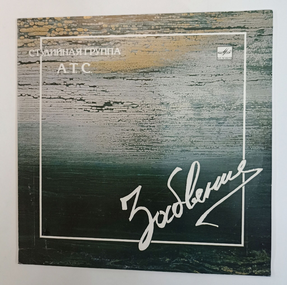 Винтажная виниловая пластинка LP А.Т.С. Забвение (СССР 1990)