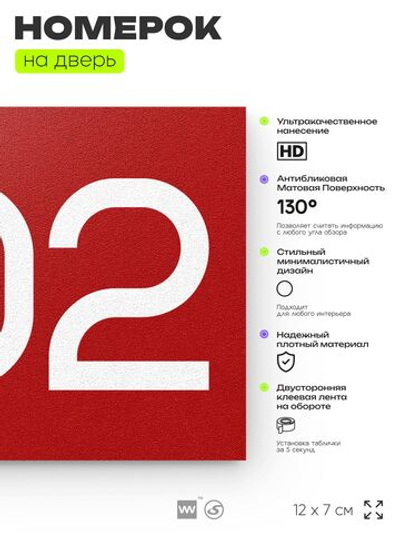 Номер на дверь 202, табличка на дверь для офиса, квартиры, кабинета, аудитории, склада, красная 120х70 мм, Айдентика Технолоджи