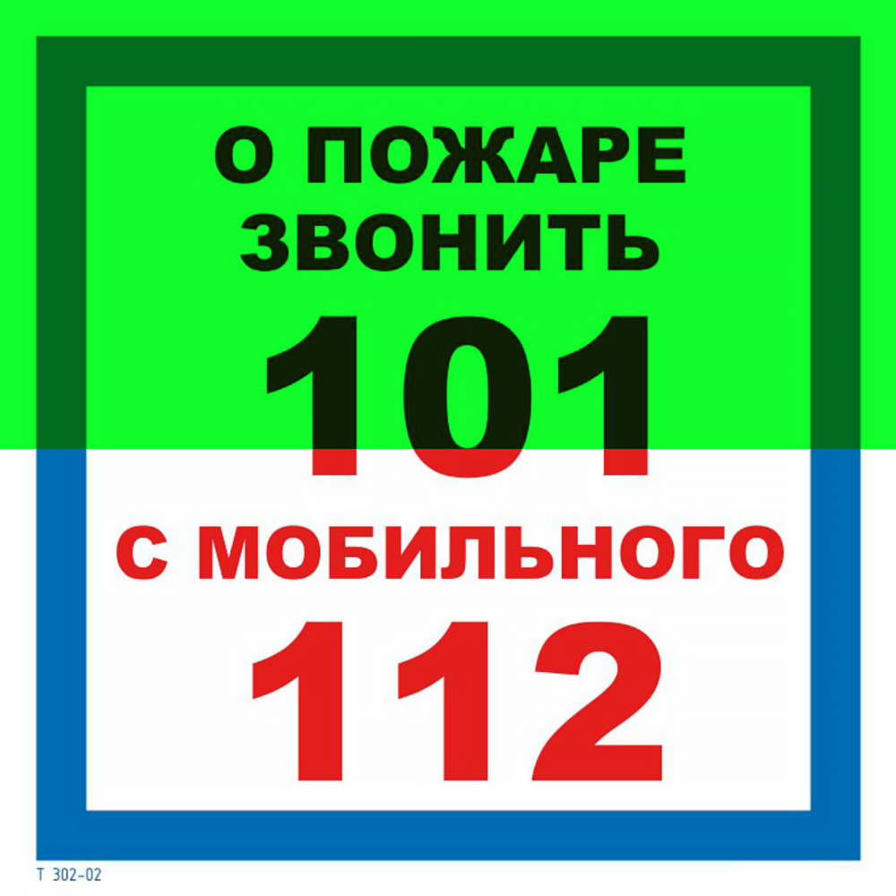Т302-02 "О пожаре звонить 101 с мобильного 112"