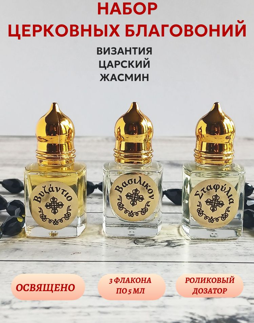 Набор благовоний Жасмин, Византия, Царский серии Гефсиманские сады, 3 шт