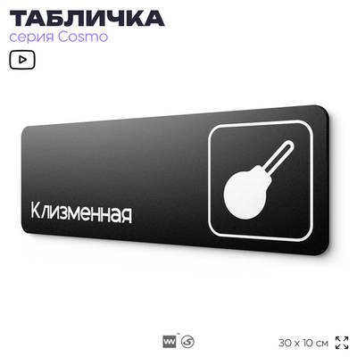 Табличка Клизменная, 30х10 см, для больницы, поликлиники, медучреждения, серия COSMO, Айдентика Технолоджи