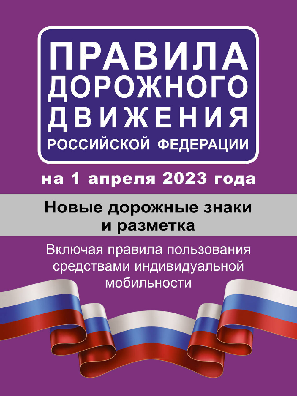 Правила дорожного движения РФ на 1 апреля 2023 года. Новые дорожные знаки и разметка. Включая правила пользования средствами индивидуальной мобильности
