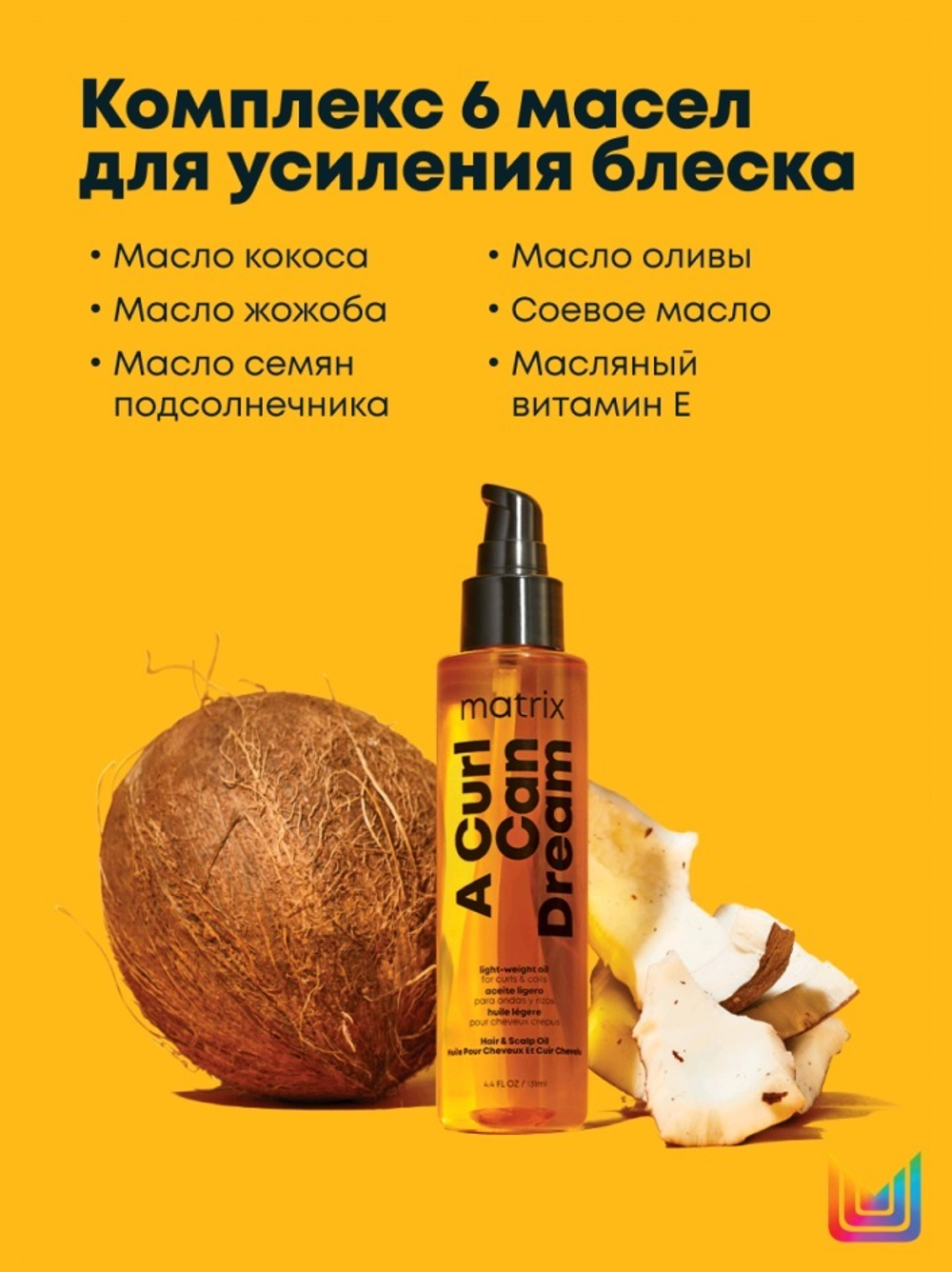 Matrix A Curl Can Dream масло для волос- 150 мл. без тона