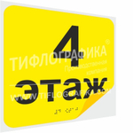 Тактильная наклейка с номером этажа и шрифтом Брайля для маркировки этажей и площадок на подложке 200х200 мм. Этаж №4