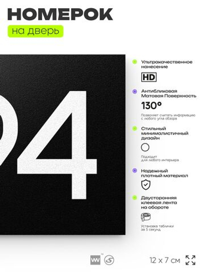 Номер на дверь 894, табличка на дверь для офиса, квартиры, кабинета, аудитории, склада, черная 120х70 мм, Айдентика Технолоджи