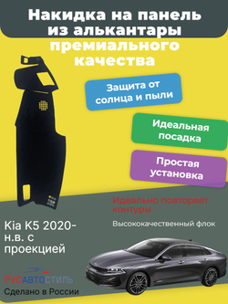 Накидка на панель из алькантары на Kia K5 2020- н.в. с проекцией
