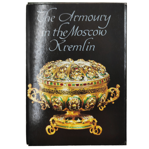 Набор открыток. Оружейная палата Московского Кремля. — Л.: «Аврора», 1982