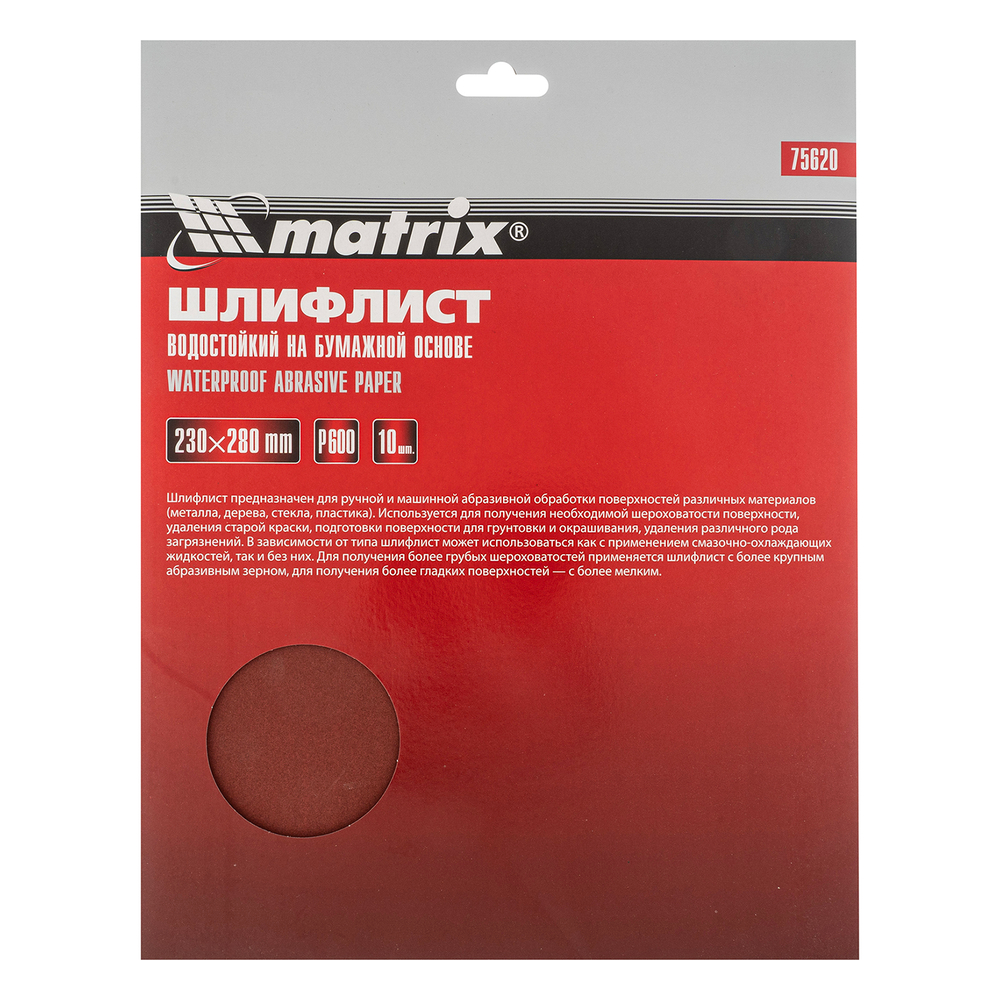 Шлифлист на бумажной основе, P 600, 230 х 280 мм, 10 шт, водостойкий Matrix