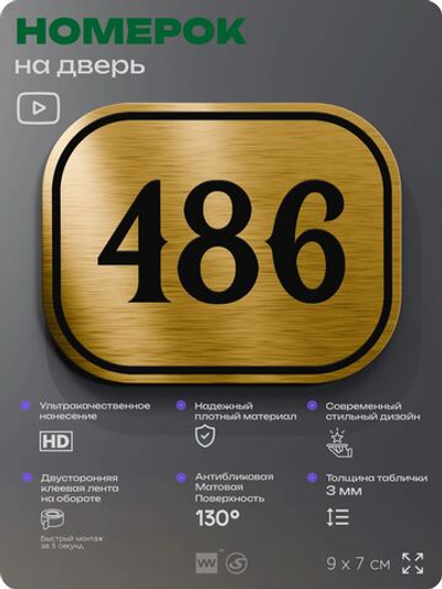 Номерок на дверь квартиры 486, для кабинета, офиса, шильдик 9 х 7 см, золотистый, Айдентика Технолоджи