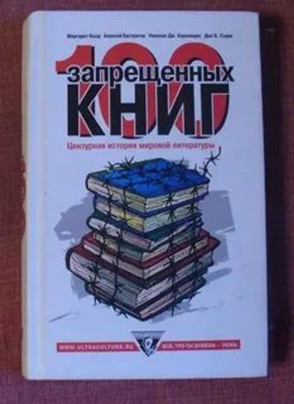 100 запрещенных книг. Цензурная история мировой литературы