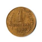1 копейка 1933 год