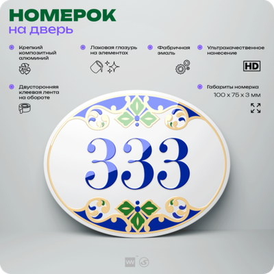 Номер на дверь квартиры 333, для кабинета, офиса, в средиземноморском стиле, шильдик 10 х 7,5 см, белый, Айдентика Технолоджи