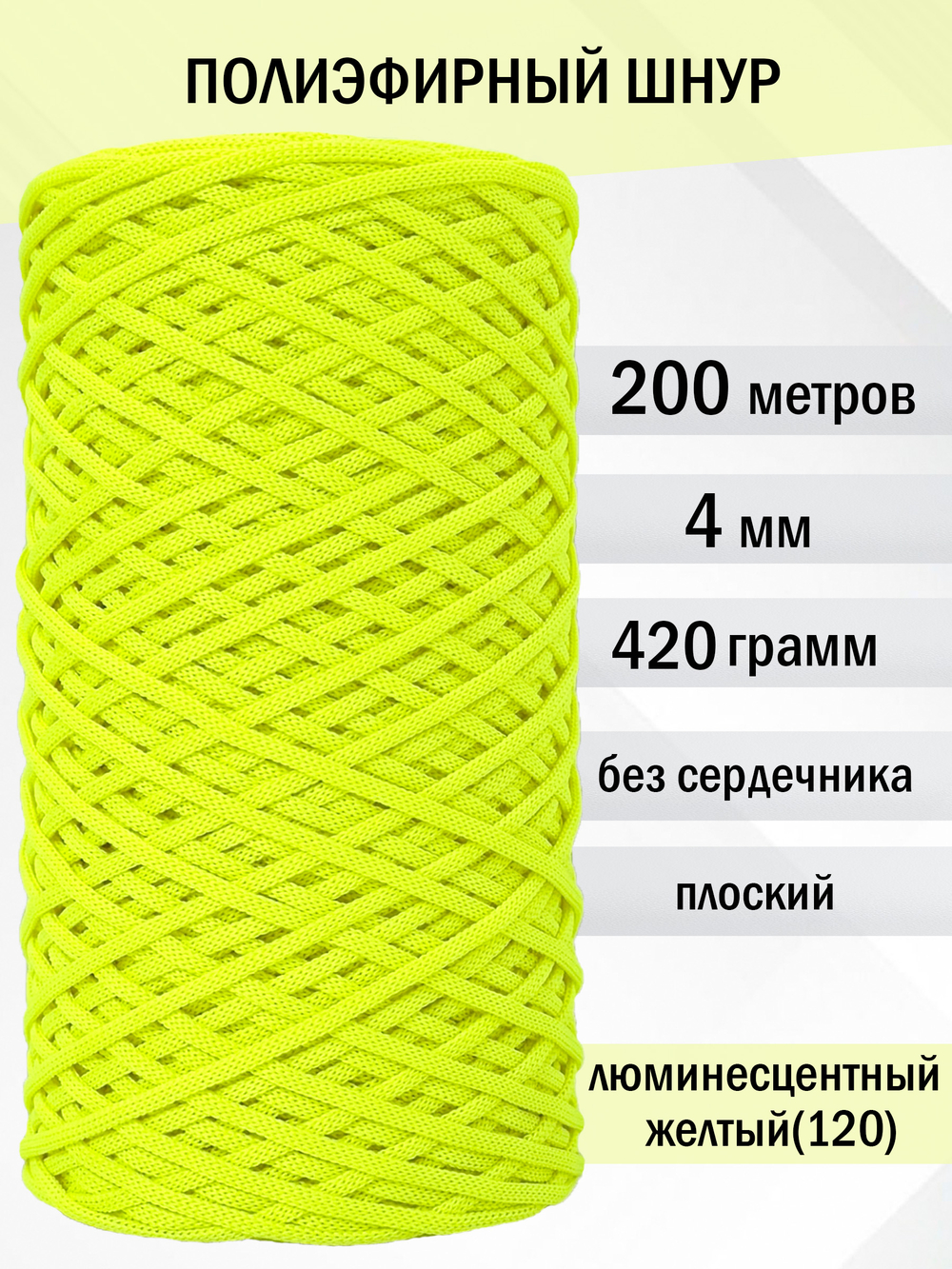 пэш-4-200-люминесцентный желтый(120)