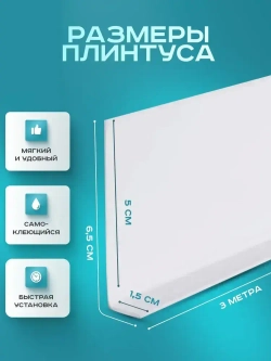 Плинтус гибкий напольный самоклеящийся, 65мм х 3м, белый, гибкий плинтус для пола.
