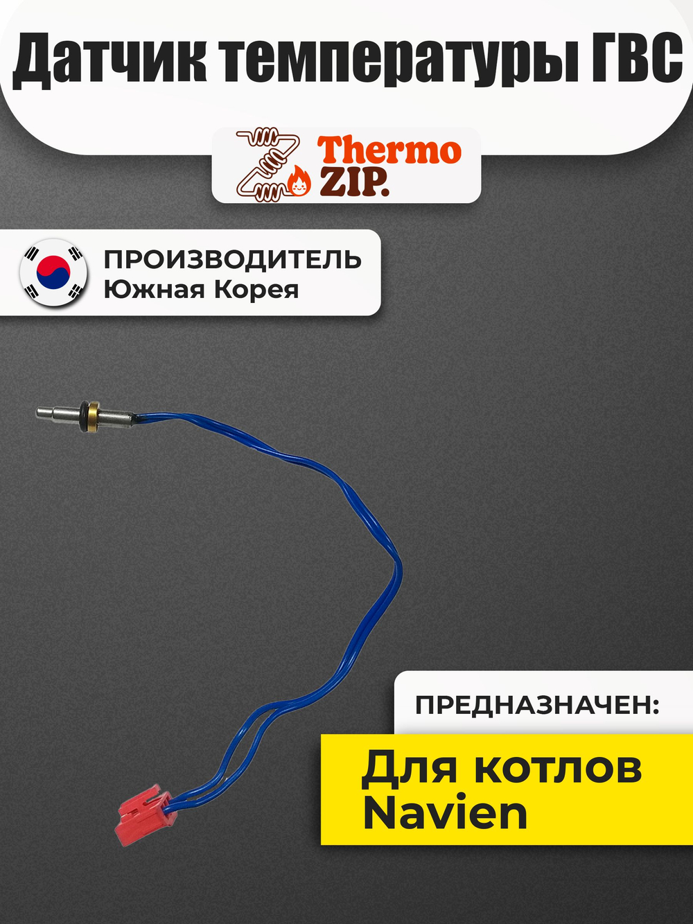 Датчик температуры ГВС для котла Navien DELUXE S/C/E 13-40 кВт (30015178A)