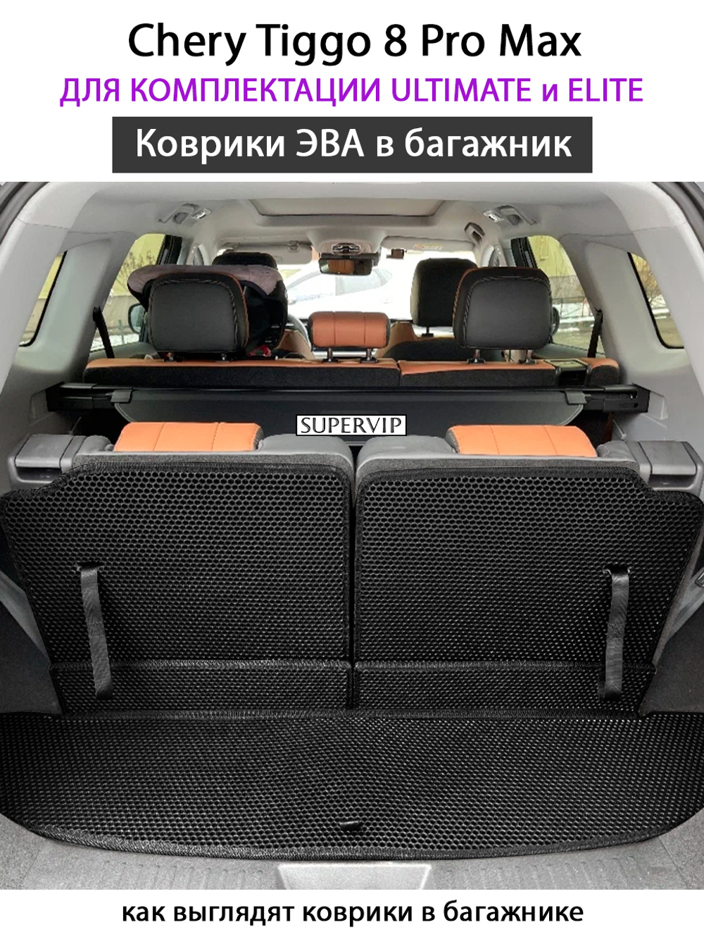 Коврики ЭВА в багажник для Chery Tiggo 8 Pro Max Ultimate & Elite (18-н.в.)