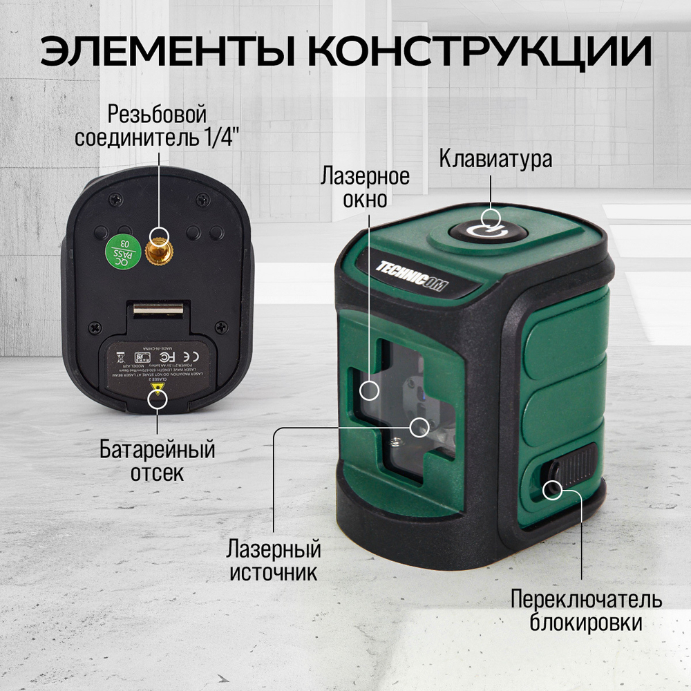 Лазерный уровень TECHNICOM TC-LL20R