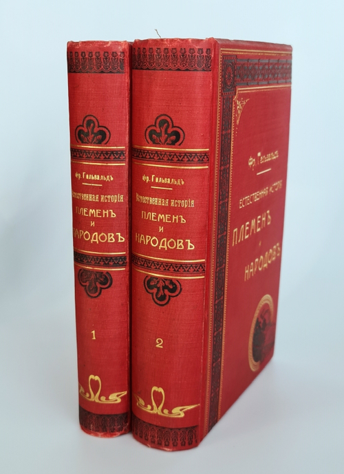 "Естественная история племен и народов". Сочинение Фр. Гельвальда. 1885 г. - редкая книга