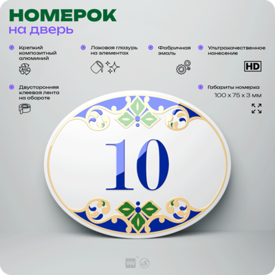 Номер на дверь квартиры 10, для кабинета, офиса, в средиземноморском стиле, шильдик 10 х 7,5 см, белый, Айдентика Технолоджи