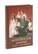 Молитвослов семейный "Семья - малая Церковь"