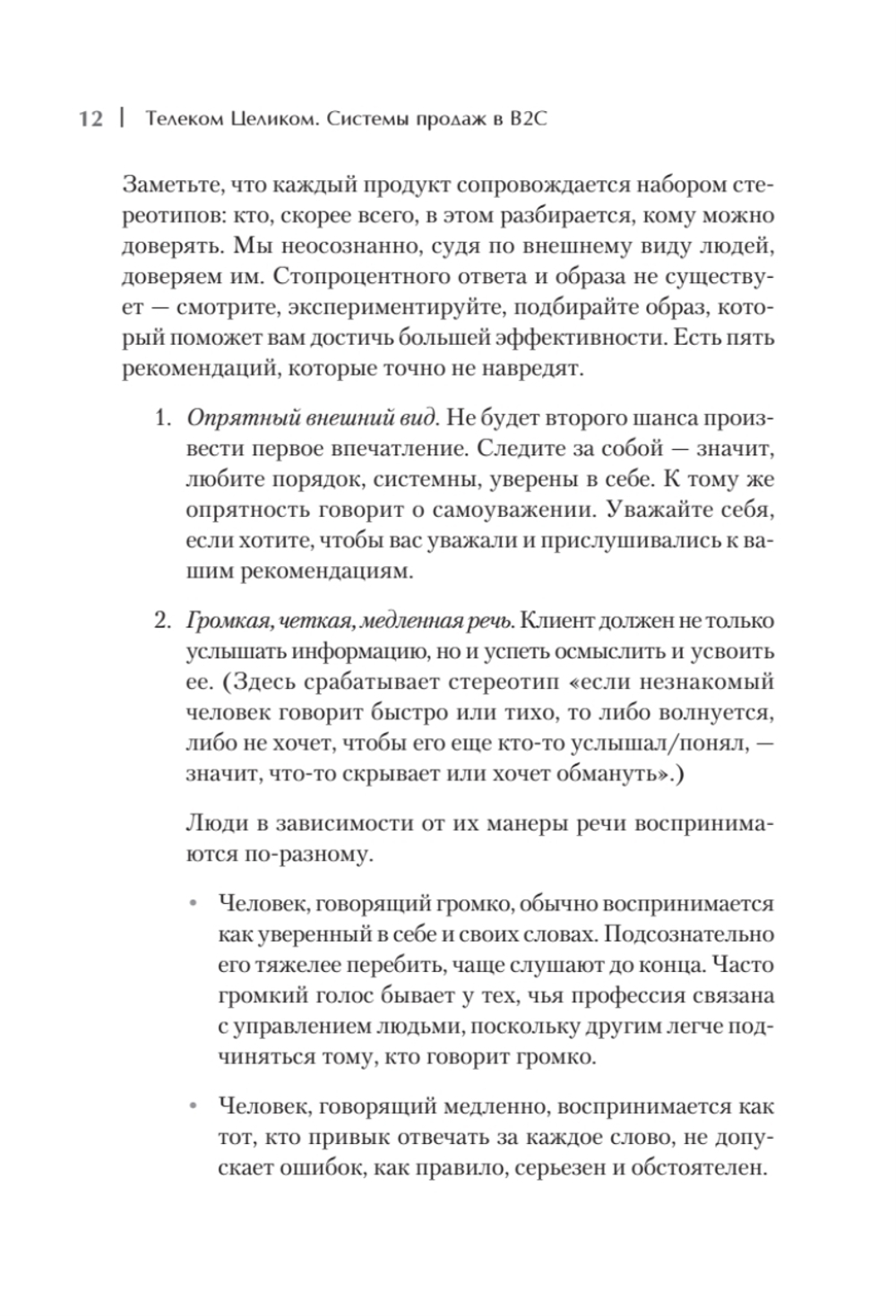 Телеком Целиком. Системы продаж в B2C