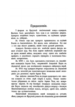 Сибирь, союзники и Колчак. Поворотный момент русской истории. 1918-1920 гг. Том I. Siberia, allies and Kolchak. The turning point in Russian history. Of 1918-1920. Volume I | Г.К. Гинс