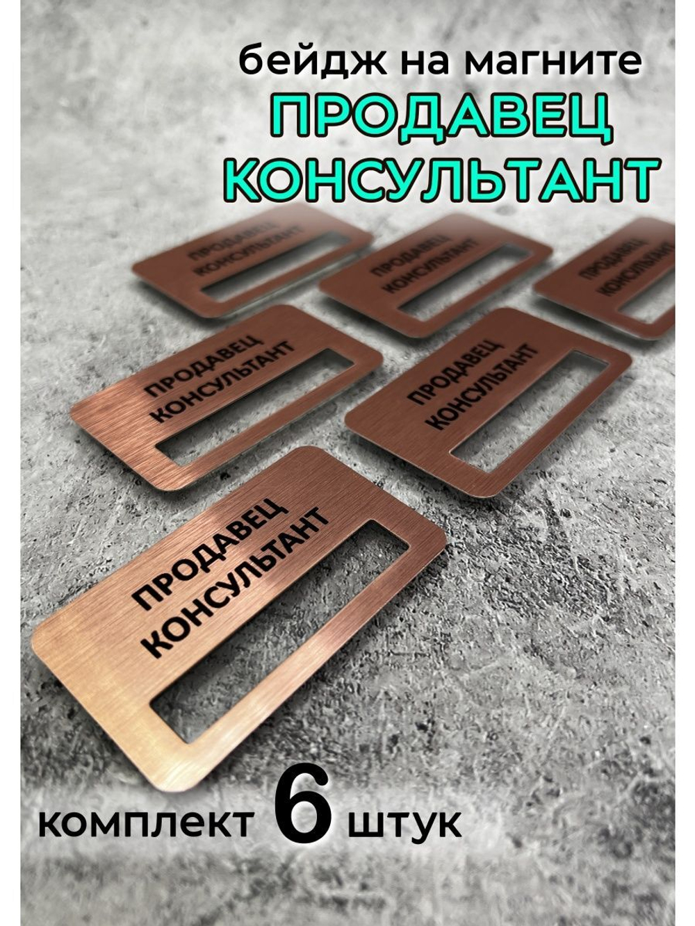 Бейдж на магните  6шт