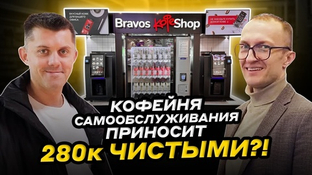 Сколько ПРИБЫЛИ приносят автоматические кофейни. Обзор кофешопов BRAVOS