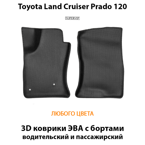 Передние автомобильные коврики ЭВА с бортами для Toyota Land Cruiser Prado 120 (02-09г.)