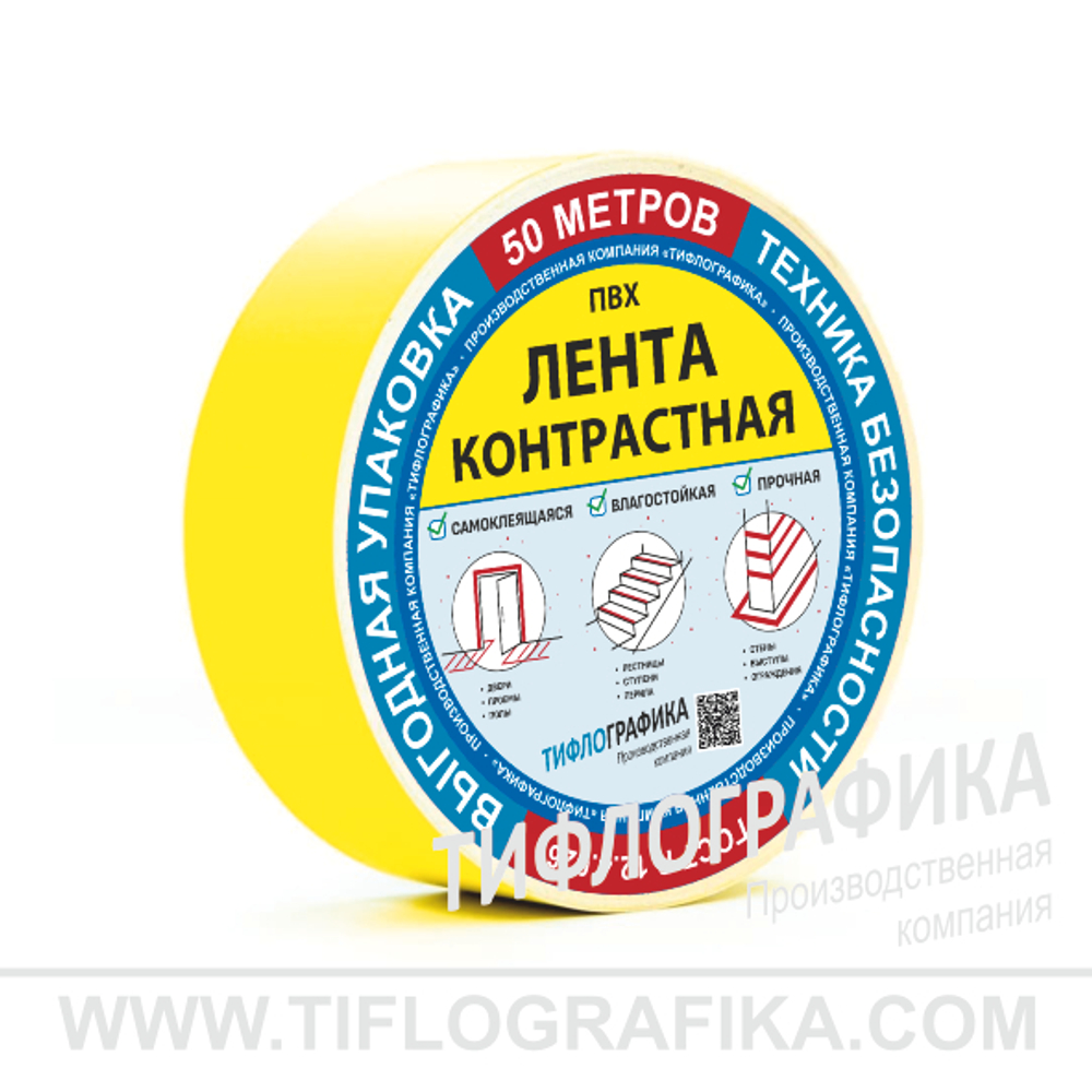 Лента контрастная для маркировки ступеней и дверей, самоклеящаяся, на подложке, ширина 50 мм, (рулон 50 м)
