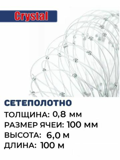 Сетеполотно леска 0.8мм, ячея 100мм, высота 6м